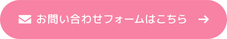 お問い合わせフォームはこちら